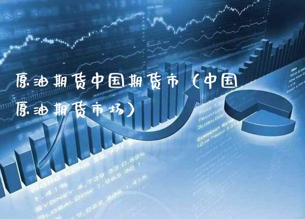 原油期货中国期货市（中国原油期货市场）_https://www.xmqjcw.com_期货投资_第1张