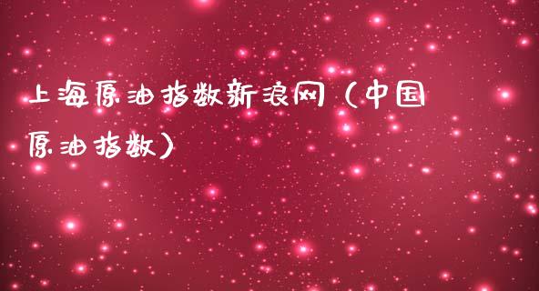上海原油指数新浪网（中国原油指数）_https://www.xmqjcw.com_期货开户_第1张