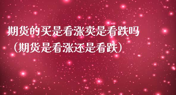 期货的买是看涨卖是看跌吗（期货是看涨还是看跌）_https://www.xmqjcw.com_期货直播室_第1张