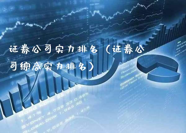证券公司实力排名（证券公司综合实力排名）_https://www.xmqjcw.com_期货投资_第1张
