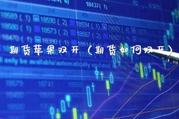 期货苹果**（期货如何**）_https://www.xmqjcw.com_期货投资_第1张