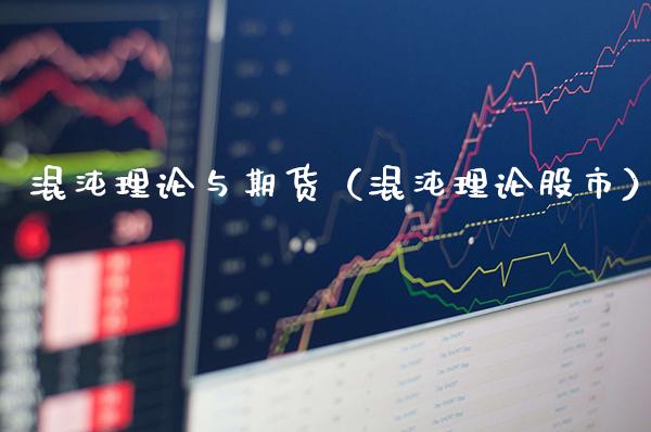 混沌理论与期货（混沌理论股市）_https://www.xmqjcw.com_期货投资_第1张