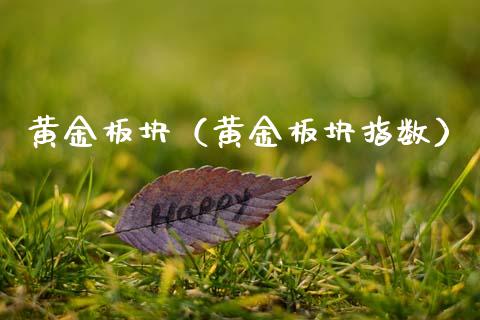 黄金板块（黄金板块指数）_https://www.xmqjcw.com_期货开户_第1张