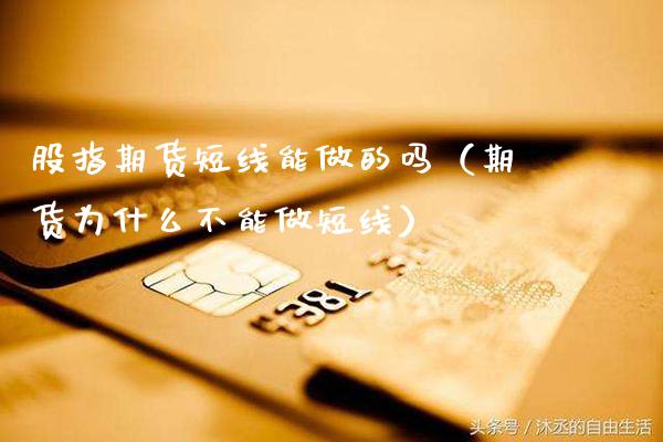 股指期货短线能做的吗（期货为什么不能做短线）_https://www.xmqjcw.com_期货投资_第1张