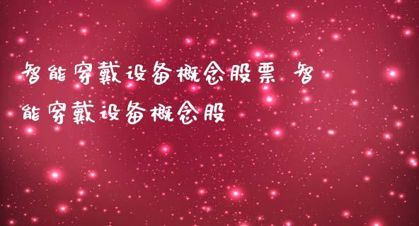 智能穿戴设备概念股票 智能穿戴设备概念股_https://www.xmqjcw.com_股票投资_第1张