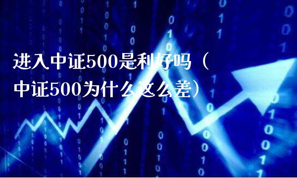 进入中证500是利好吗（中证500为什么这么差）_https://www.xmqjcw.com_期货投资_第1张