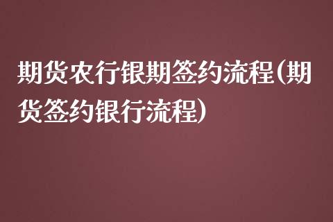 期货农行银期签约流程(期货签约银行流程)_期货百科_第1张_秦聚理财 期货农行银期签约流程(期货签约银行流程)_https://www.xmqjcw.com_期货百科_第1张
