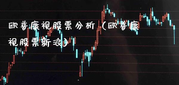 欧普康视股票分析（欧普康视股票新浪）_https://www.xmqjcw.com_股票投资_第1张
