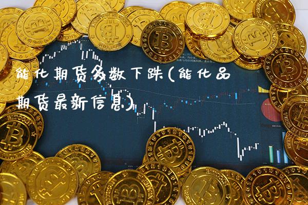 能化期货多数下跌(能化品期货最新信息)_https://www.xmqjcw.com_期货百科_第1张