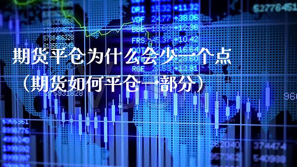 期货平仓为什么会少一个点（期货如**仓一部分）_https://www.xmqjcw.com_期货直播室_第1张