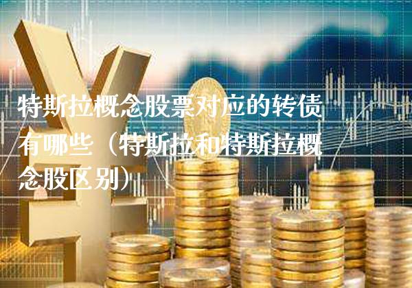 特斯拉概念股票对应的转债有哪些（特斯拉和特斯拉概念股区别）_https://www.xmqjcw.com_股票投资_第1张