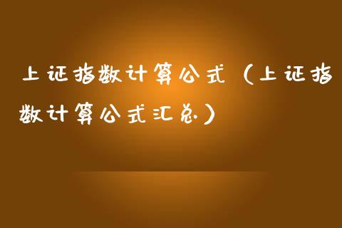 上证指数计算公式（上证指数计算公式汇总）_https://www.xmqjcw.com_期货投资_第1张