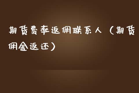 期货费率返佣（期货佣金返还）_https://www.xmqjcw.com_期货行情_第1张