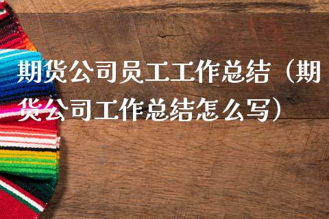 期货公司员工工作总结（期货公司工作总结怎么写）_https://www.xmqjcw.com_期货行情_第1张