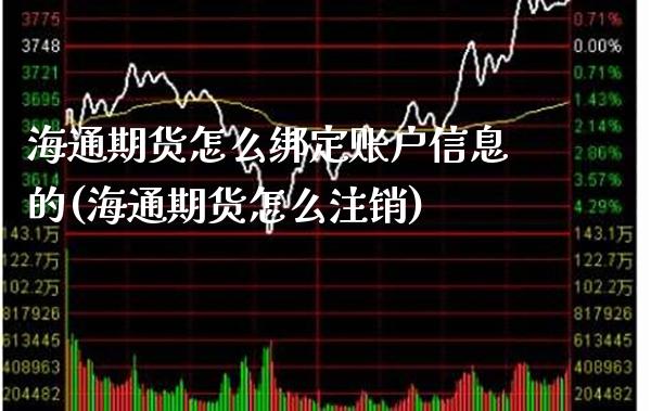 海通期货怎么绑定账户信息的(海通期货怎么注销)_https://www.xmqjcw.com_期货行情_第1张