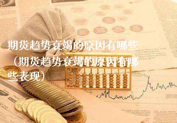 期货趋势衰竭的原因有哪些（期货趋势衰竭的原因有哪些表现）_https://www.xmqjcw.com_期货行情_第1张