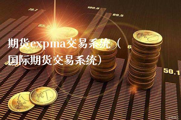 期货e**ma交易系统（国际期货交易系统）_https://www.xmqjcw.com_期货投资_第1张