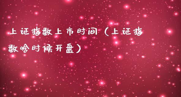 上证指数上市时间（上证指数啥时候**）_https://www.xmqjcw.com_期货投资_第1张