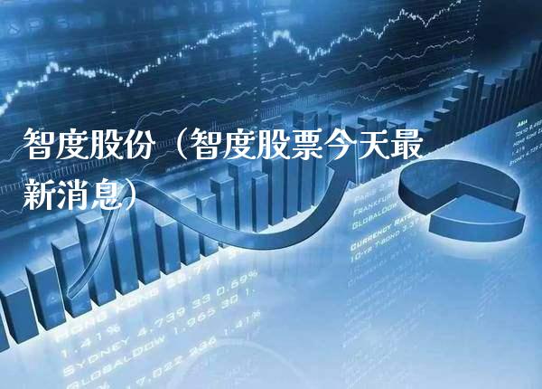 智度股份（智度股票今天最新消息）_https://www.xmqjcw.com_期货投资_第1张