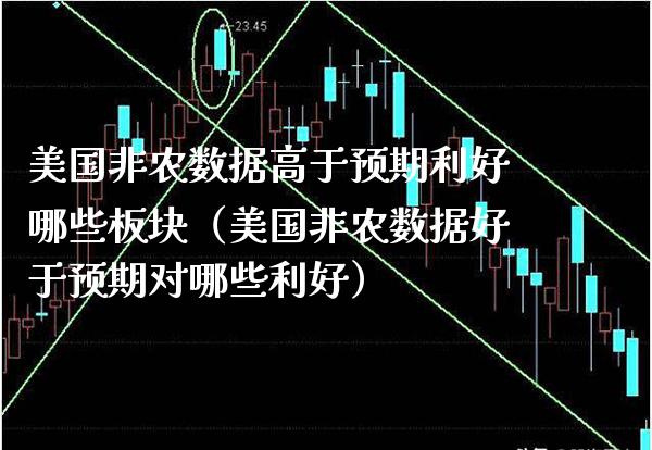 美国非农数据高于预期利好哪些板块（美国非农数据好于预期对哪些利好）_https://www.xmqjcw.com_期货行情_第1张