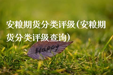 安粮期货分类评级(安粮期货分类评级查询)_期货百科_第1张_秦聚理财 安粮期货分类评级(安粮期货分类评级查询)_https://www.xmqjcw.com_期货百科_第1张