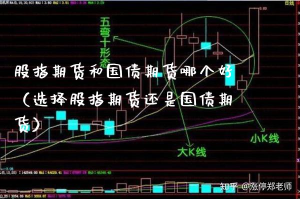 股指期货和国债期货哪个好（选择股指期货还是国债期货）_https://www.xmqjcw.com_期货行情_第1张