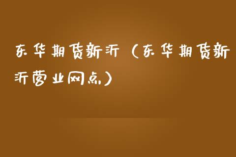 东华期货新沂（东华期货新沂营业网点）_https://www.xmqjcw.com_期货投资_第1张