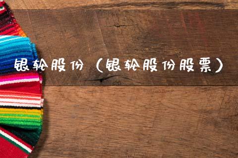 银轮股份（银轮股份股票）_https://www.xmqjcw.com_期货投资_第1张