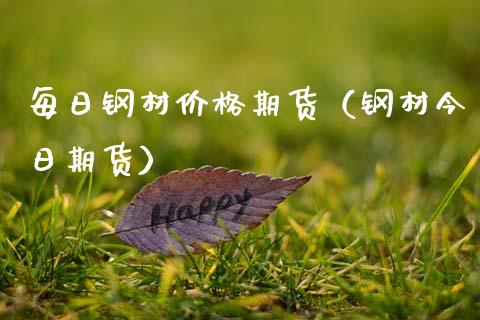 每日钢材价格期货（钢材今日期货）_https://www.xmqjcw.com_期货直播室_第1张