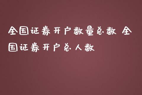 全国证券开户数量总数 全国证券开户总人数_https://www.xmqjcw.com_股票投资_第1张