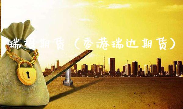 瑞根期货（香港瑞达期货）_https://www.xmqjcw.com_期货投资_第1张