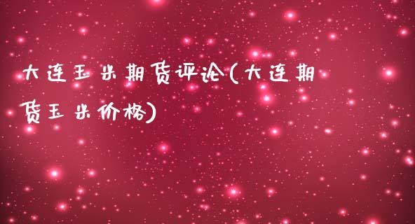 大连玉米期货评论(大连期货玉米价格)_https://www.xmqjcw.com_期货百科_第1张