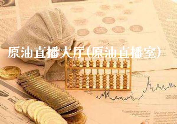 原油直播大厅(原油直播室)_期货百科_第1张_秦聚理财 原油直播大厅(原油直播室)_https://www.xmqjcw.com_期货百科_第1张
