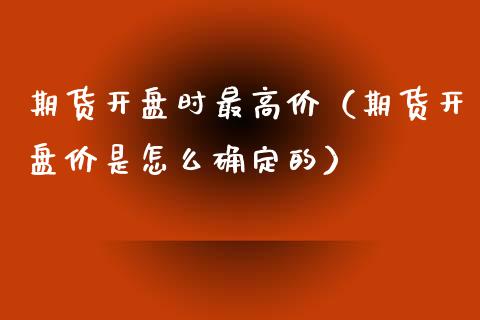 期货**时最高价（期货**价是怎么确定的）_https://www.xmqjcw.com_期货投资_第1张
