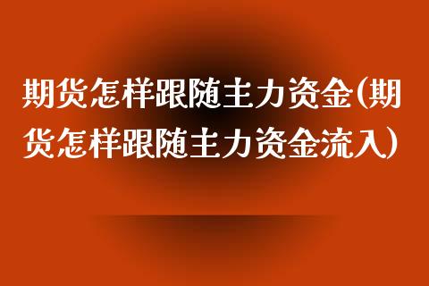 期货怎样跟随主力资金(期货怎样跟随主力资金流入)_期货百科_第1张_秦聚理财 期货怎样跟随主力资金(期货怎样跟随主力资金流入)_https://www.xmqjcw.com_期货百科_第1张