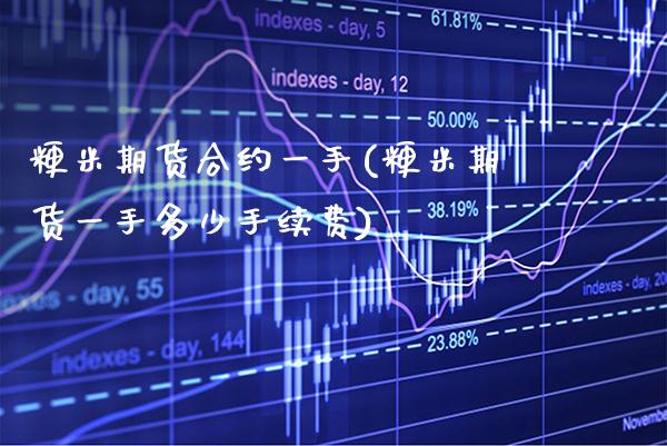粳米期货合约一手(粳米期货一手多少手续费)_https://www.xmqjcw.com_期货行情_第1张