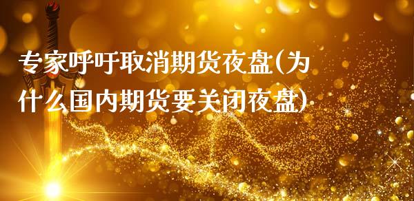 专家呼吁取消期货夜盘(为什么国内期货要关闭夜盘)_https://www.xmqjcw.com_期货行情_第1张