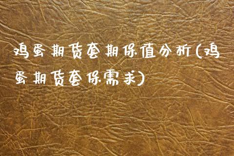鸡蛋期货套期保值分析(鸡蛋期货套保需求)_https://www.xmqjcw.com_期货直播室_第1张