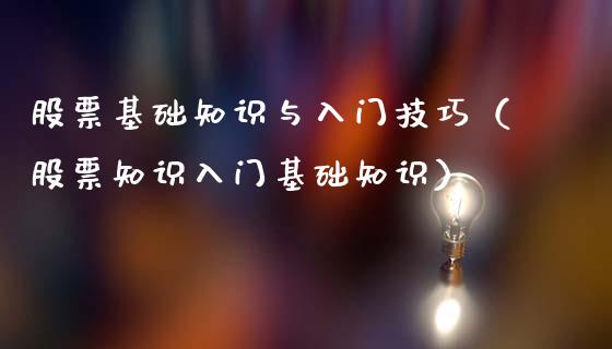 股票基础知识与入门技巧（股票知识入门基础知识）_https://www.xmqjcw.com_期货行情_第1张