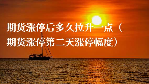 期货涨停后多久拉升一点（期货涨停第二天涨停幅度）_https://www.xmqjcw.com_期货投资_第1张