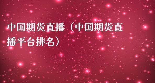 中国期货直播（中国期货直播平台排名）_https://www.xmqjcw.com_期货投资_第1张