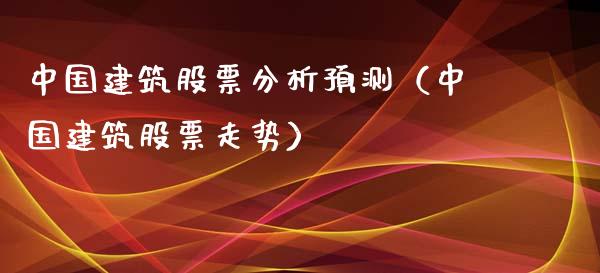 中国建筑股票分析预测（中国建筑股票走势）_https://www.xmqjcw.com_期货投资_第1张