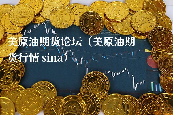 美原油期货**（美原油期货行情 sina）_https://www.xmqjcw.com_期货投资_第1张