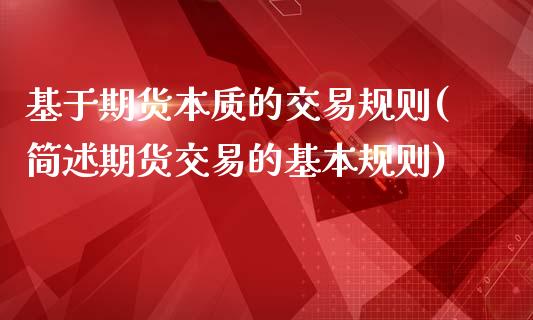 基于期货本质的交易规则(简述期货交易的基本规则)_https://www.xmqjcw.com_期货百科_第1张