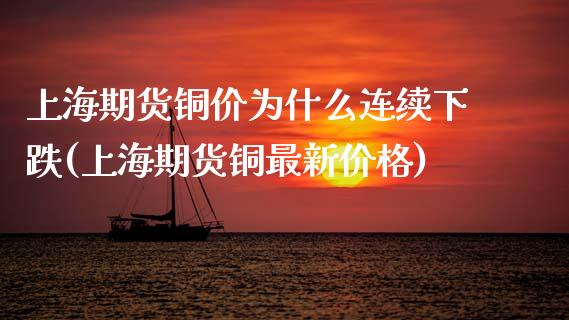 上海期货铜价为什么连续下跌(上海期货铜最新价格)_https://www.xmqjcw.com_期货百科_第1张