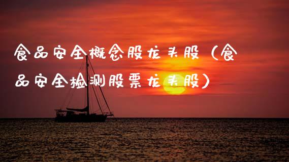 食品安全概念股龙头股（食品安全检测股票龙头股）_https://www.xmqjcw.com_股票投资_第1张
