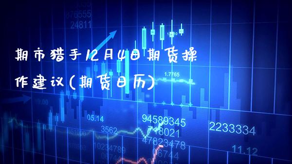 期市猎手12月4日期货操作建议(期货日历)_https://www.xmqjcw.com_股票投资_第1张