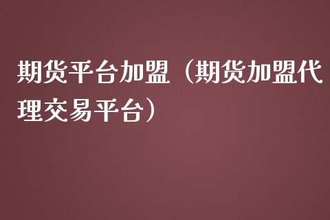 期货平台（期货代理交易平台）_https://www.xmqjcw.com_期货投资_第1张