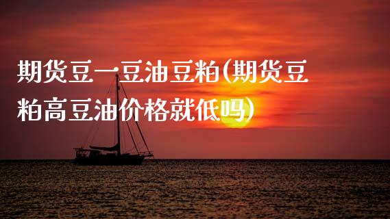 期货豆一豆油豆粕(期货豆粕高豆油价格就低吗)_https://www.xmqjcw.com_期货投资_第1张