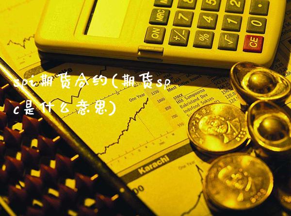 spi期货合约(期货spc是什么意思)_https://www.xmqjcw.com_期货百科_第1张